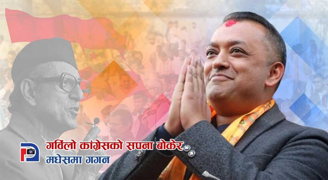 गगन थापा : गर्विलो कांग्रेसको सपना बोकेका नेता