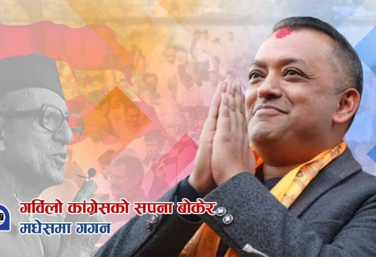 गगन थापा : गर्विलो कांग्रेसको सपना बोकेका नेता