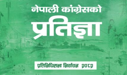 कांग्रेसको प्रतिज्ञापत्र : प्रधानमन्त्री र मुख्यमन्त्री दुई कार्यकाल, संघमा १६ मन्त्रालयमात्रै