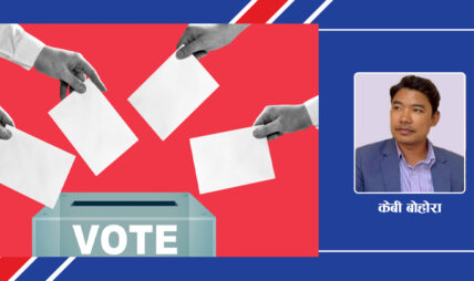 चुनाव : नेता, जनता र विवेक