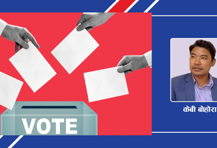 चुनाव : नेता, जनता र विवेक