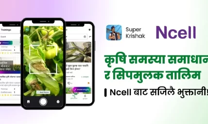 एनसेल र सुपर कृषकबीच सहकार्य, अब मोबाइल ब्यालेन्सबाटै डिजिटल कृषि सेवा