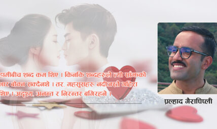 मौन सम्झौताभित्रको प्रेम