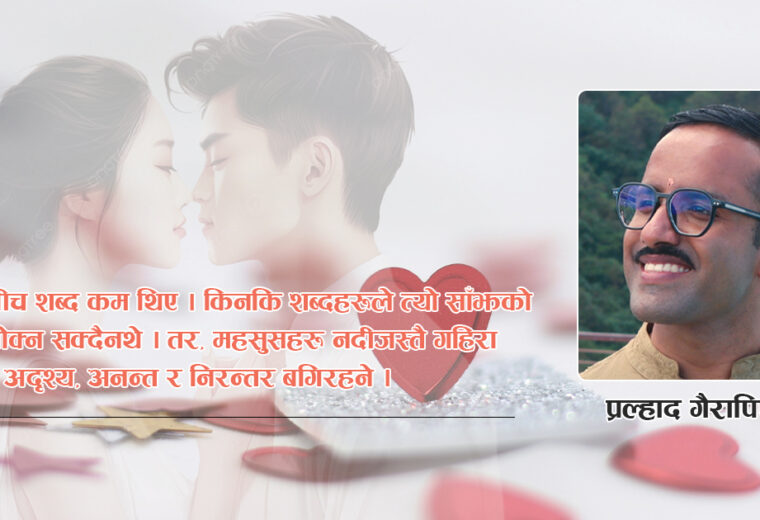 मौन सम्झौताभित्रको प्रेम