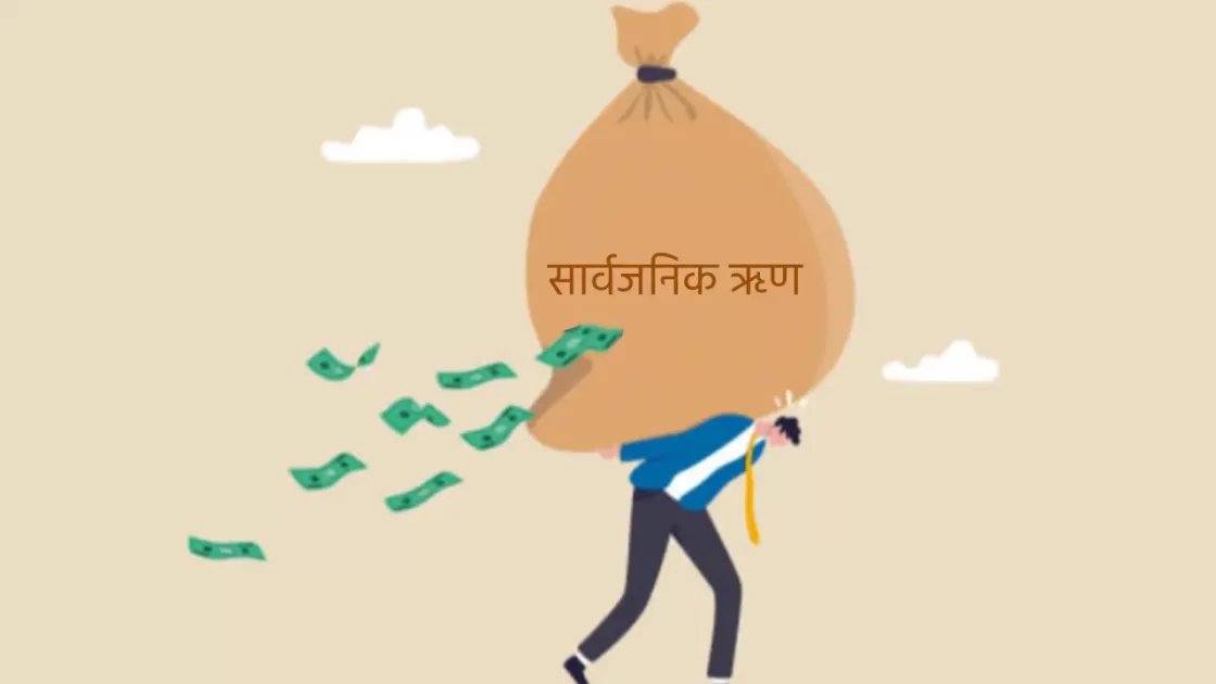 सार्वजनिक ऋण २८ खर्ब ५८ अर्ब