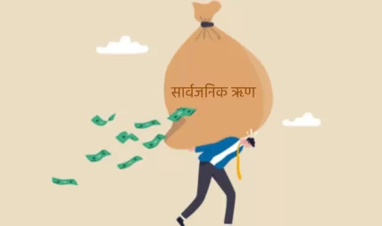 सार्वजनिक ऋण २८ खर्ब ५८ अर्ब