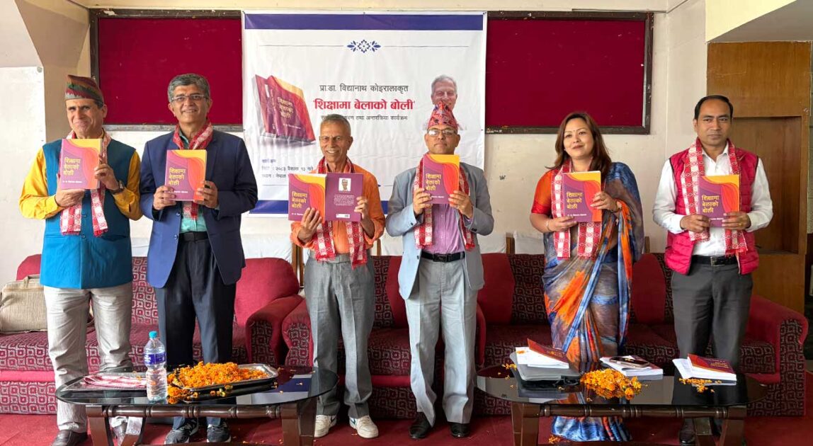 प्रा.डा. विद्यानाथ कोइराद्वारा लिखित “शिक्षामा बेलाको बोली” सार्वजनिक