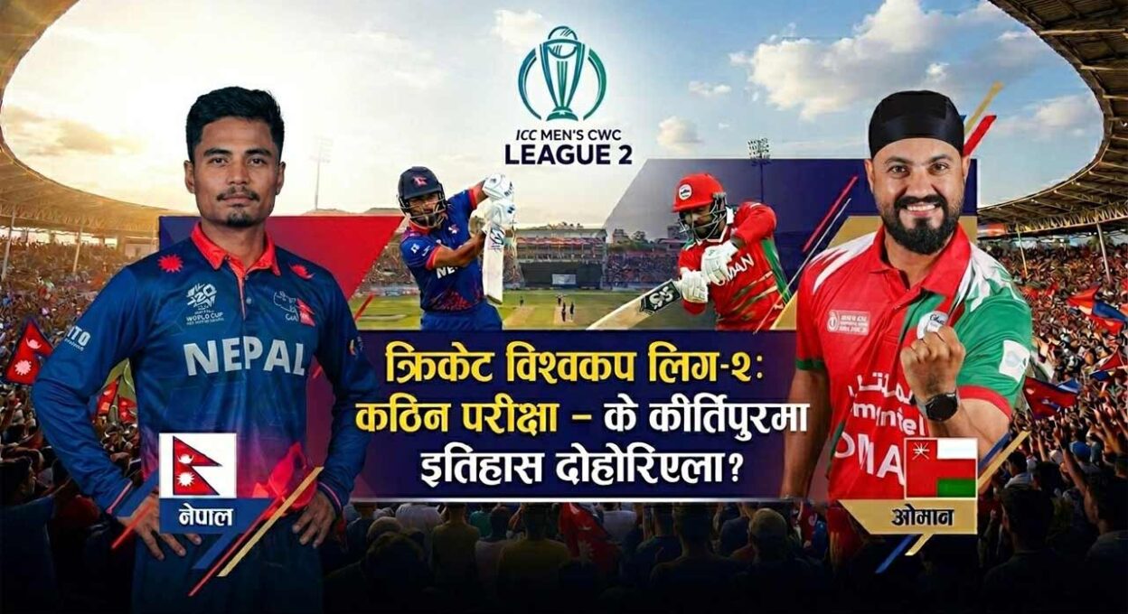 ओमानविरुद्ध नेपालको कठिन परीक्षा : के कीर्तिपुरमा इतिहास दोहोरिएला
