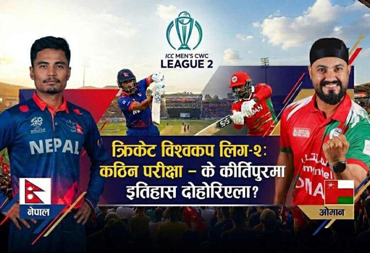 ओमानविरुद्ध नेपालको कठिन परीक्षा : के कीर्तिपुरमा इतिहास दोहोरिएला