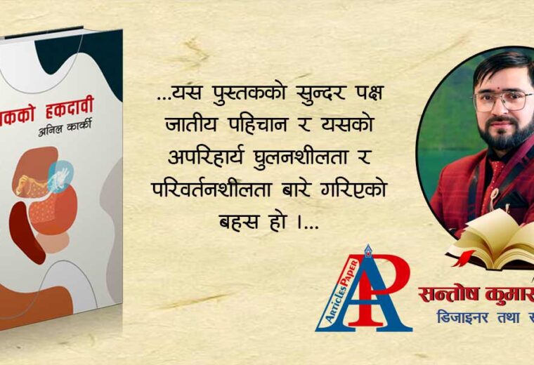उपन्यास “मिथकको हकदावी” : पुस्तक समीक्षा