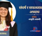 सांसद आकृति अवस्थीकाे संघर्ष र सफलताको नयाँ अध्याय