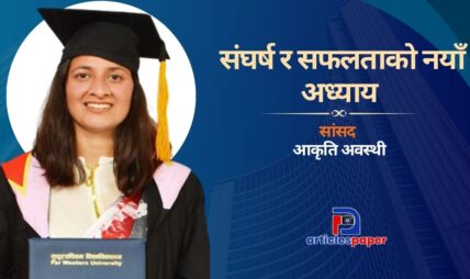 सांसद आकृति अवस्थीकाे संघर्ष र सफलताको नयाँ अध्याय
