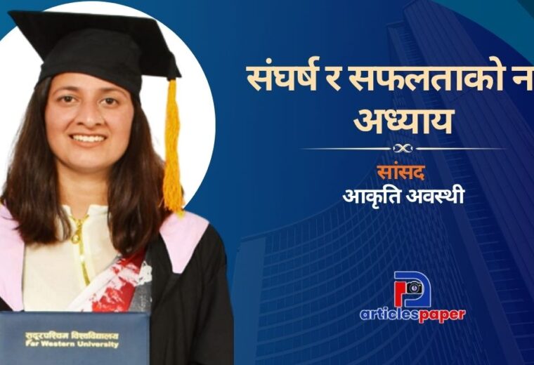 सांसद आकृति अवस्थीकाे संघर्ष र सफलताको नयाँ अध्याय
