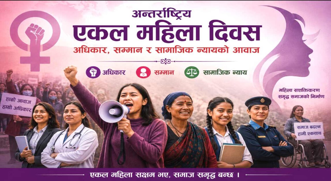 अन्तर्राष्ट्रिय एकल महिला दिवस : अधिकार, सम्मान र सामाजिक न्यायको आवाज