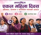 अन्तर्राष्ट्रिय एकल महिला दिवस : अधिकार, सम्मान र सामाजिक न्यायको आवाज