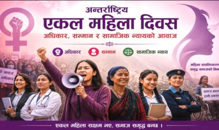 अन्तर्राष्ट्रिय एकल महिला दिवस : अधिकार, सम्मान र सामाजिक न्यायको आवाज
