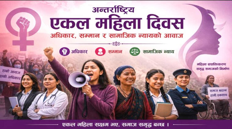 अन्तर्राष्ट्रिय एकल महिला दिवस : अधिकार, सम्मान र सामाजिक न्यायको आवाज