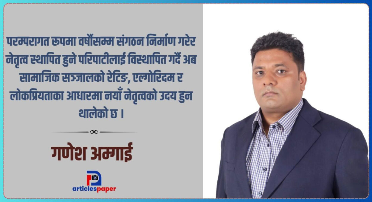 परम्परागत राजनीतिको रूपान्तरण र डिजिटल क्रान्ति