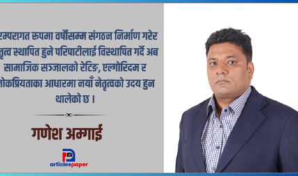 परम्परागत राजनीतिको रूपान्तरण र डिजिटल क्रान्ति