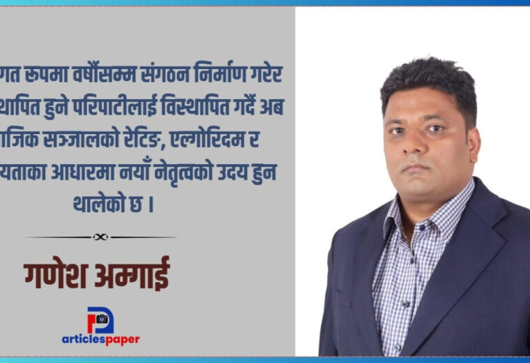 परम्परागत राजनीतिको रूपान्तरण र डिजिटल क्रान्ति