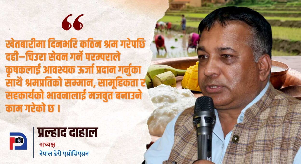 दही–चिउरा : कृषि संस्कृति, पोषण सुरक्षा र स्वदेशी अर्थतन्त्रको आधार
