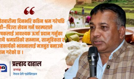 दही–चिउरा : कृषि संस्कृति, पोषण सुरक्षा र स्वदेशी अर्थतन्त्रको आधार