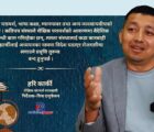 शैक्षिक परामर्श व्यवसायलाई धरौटीले होइन, प्रविधि र पारदर्शी नीतिले व्यवस्थित गर्नुपर्छ : हरि कार्की शैक्षिक परामर्श व्यवसायलाई धरौटीले होइन, प्रविधि र पारदर्शी नीतिले व्यवस्थित गर्नुपर्छ : हरि कार्की