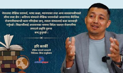 शैक्षिक परामर्श व्यवसायलाई धरौटीले होइन, प्रविधि र पारदर्शी नीतिले व्यवस्थित गर्नुपर्छ : हरि कार्की