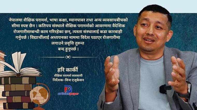 शैक्षिक परामर्श व्यवसायलाई धरौटीले होइन, प्रविधि र पारदर्शी नीतिले व्यवस्थित गर्नुपर्छ : हरि कार्की