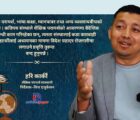 शैक्षिक परामर्श व्यवसायलाई धरौटीले होइन, प्रविधि र पारदर्शी नीतिले व्यवस्थित गर्नुपर्छ : हरि कार्की