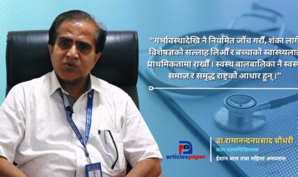 गर्भावस्थादेखि नै पहिचान गर्न सकिने बाल मूत्ररोग : समयमै उपचार गर्नाले जोगिन्छ बच्चाको भविष्य
