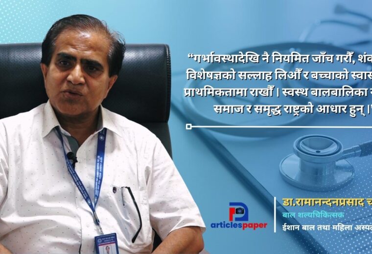 गर्भावस्थादेखि नै पहिचान गर्न सकिने बाल मूत्ररोग : समयमै उपचार गर्नाले जोगिन्छ बच्चाको भविष्य