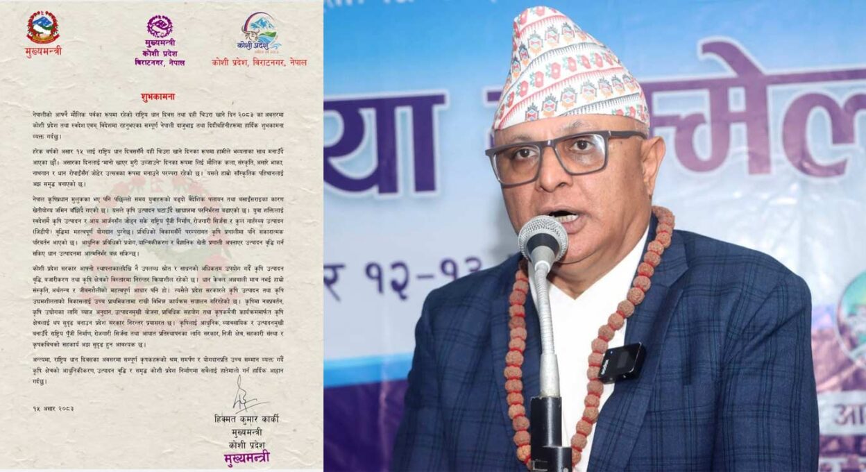 कृषि उत्पादन बढाएर आत्मनिर्भर बन्नुपर्छ : मुख्यमन्त्री कार्की