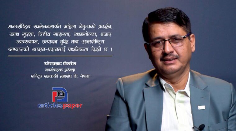 महिला सहकारीकर्मीको योगदान विश्वसामु पुर्याउन र नीतिगत सुधार गर्न नेपालमा अन्तर्राष्ट्रिय सम्मेलन