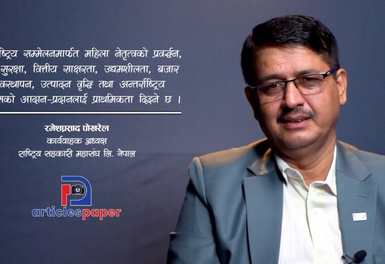 महिला सहकारीकर्मीको योगदान विश्वसामु पुर्याउन र नीतिगत सुधार गर्न नेपालमा अन्तर्राष्ट्रिय सम्मेलन