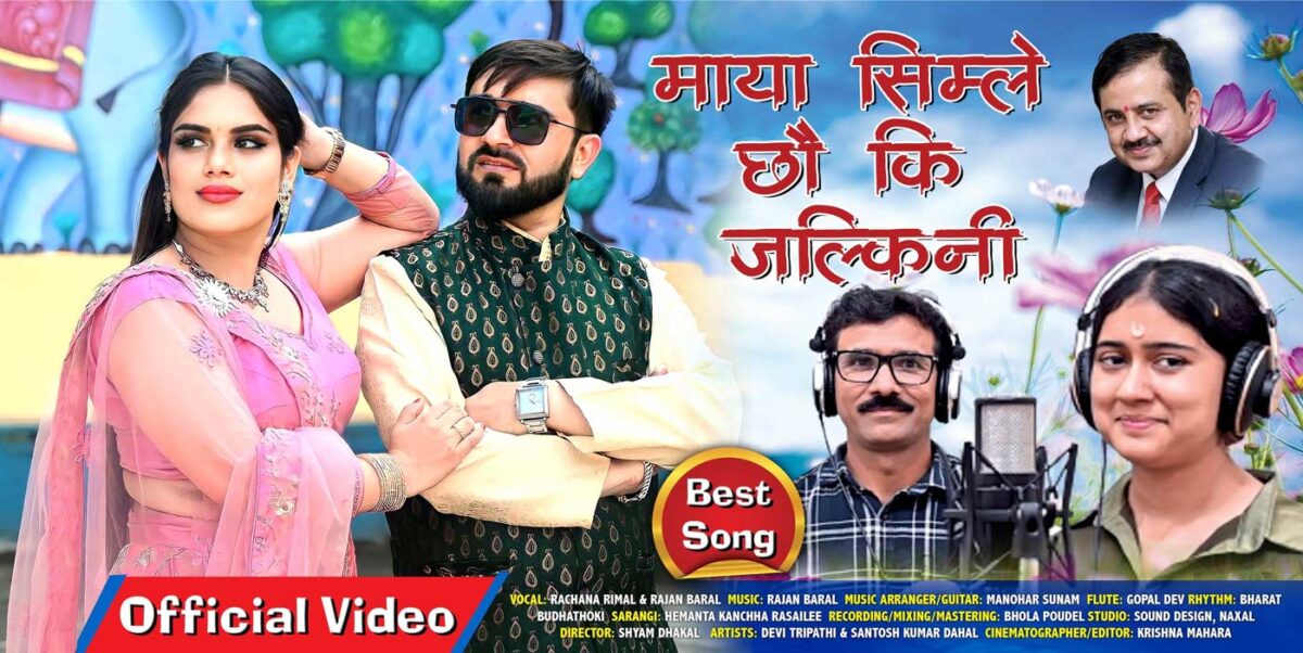 डा. बरालको “माया सिम्ले छौ कि जल्किनी” बोलको गीत सार्वजनिक