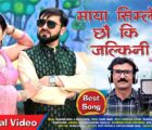 डा. बरालको “माया सिम्ले छौ कि जल्किनी” बोलको गीत सार्वजनिक