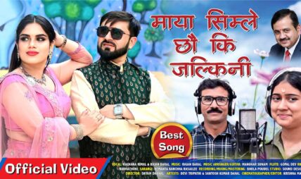डा. बरालको “माया सिम्ले छौ कि जल्किनी” बोलको गीत सार्वजनिक डा. बरालको “माया सिम्ले छौ कि जल्किनी” बोलको गीत सार्वजनिक
