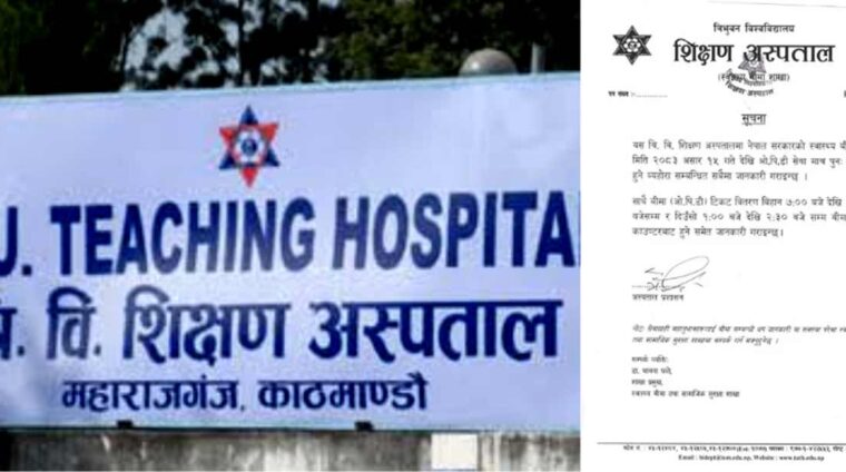 शिक्षण अस्पतालमा स्वास्थ्य बीमा अन्तर्गतको ओपिडी सेवा पुनः सञ्चालनमा आउने