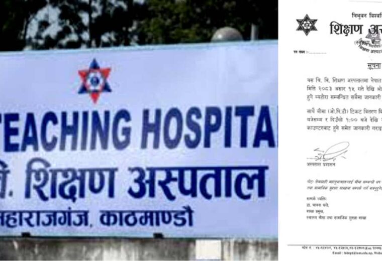 शिक्षण अस्पतालमा स्वास्थ्य बीमा अन्तर्गतको ओपिडी सेवा पुनः सञ्चालनमा आउने
