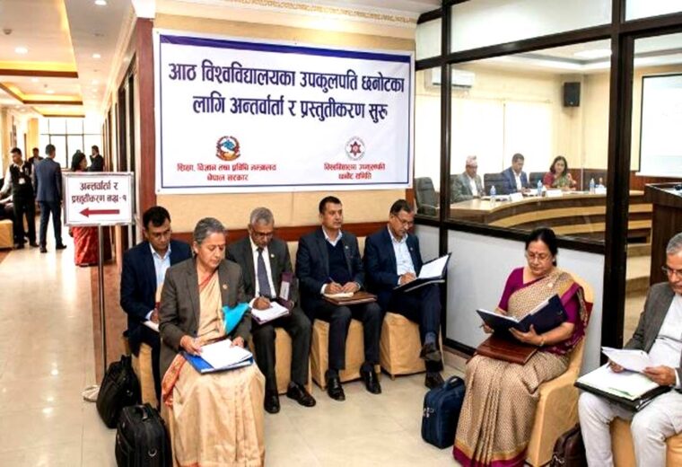 आठ विश्वविद्यालयका उपकुलपति छनोटका लागि अन्तर्वार्ता र प्रस्तुतीकरण सुरु