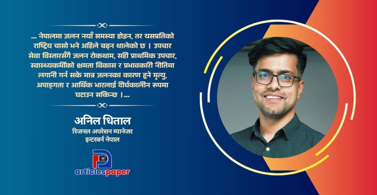 जलनका घटना नयाँ होइनन्, हाम्रो चासो नयाँ हो : अनिल धिताल