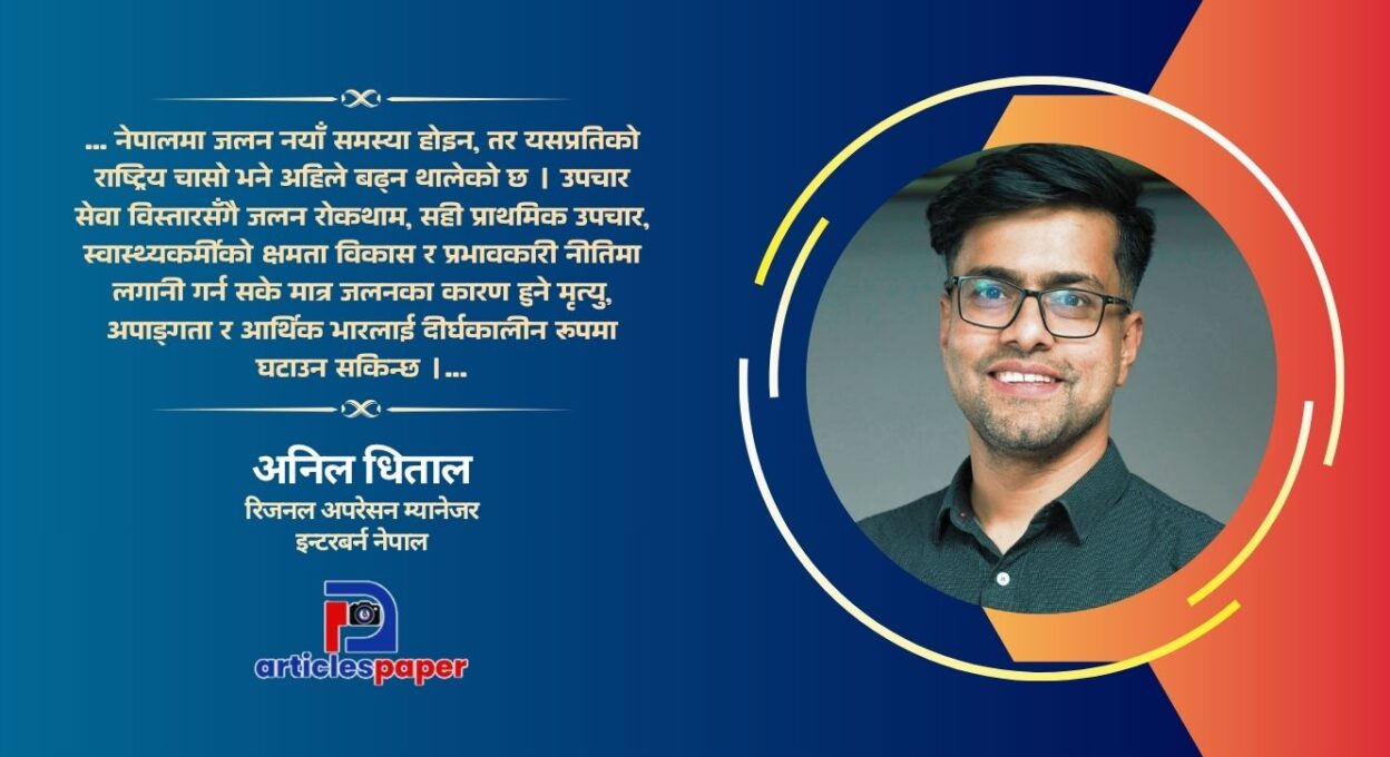 जलनका घटना नयाँ होइनन्, हाम्रो चासो नयाँ हो : अनिल धिताल