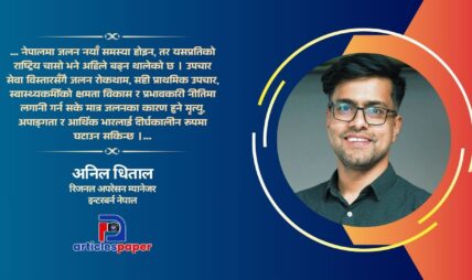 जलनका घटना नयाँ होइनन्, हाम्रो चासो नयाँ हो : अनिल धिताल