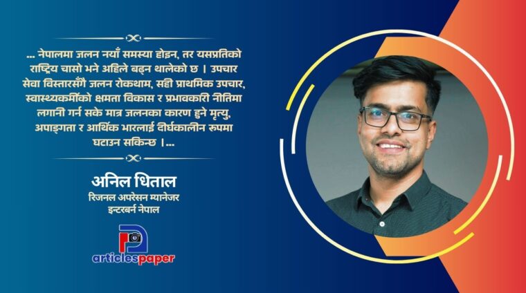 जलनका घटना नयाँ होइनन्, हाम्रो चासो नयाँ हो : अनिल धिताल