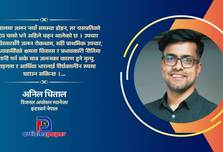 जलनका घटना नयाँ होइनन्, हाम्रो चासो नयाँ हो : अनिल धिताल
