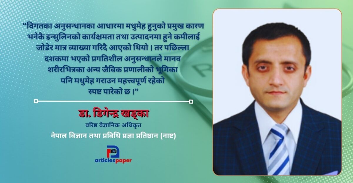 पेटका सूक्ष्मजीवाणु (Gut Microbiota) र मधुमेहबिच लुकेको सम्बन्ध