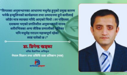 पेटका सूक्ष्मजीवाणु (Gut Microbiota) र मधुमेहबिच लुकेको सम्बन्ध