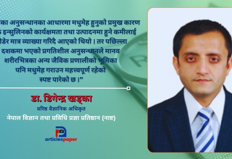 पेटका सूक्ष्मजीवाणु (Gut Microbiota) र मधुमेहबिच लुकेको सम्बन्ध