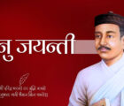 आदिकवि भानुभक्त आचार्यको २१३औँ जन्मजयन्ती मनाइँदै